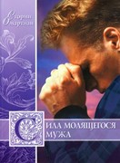 Сила молящегося мужа (Мягкий)