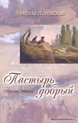 Пастырь добрый. Сборник стихов (Мягкий)