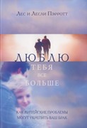 Люблю тебя все больше. Как житейские проблемы могут укрепить брак (Мягкий)