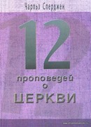 Двенадцать проповедей о Церкви (Мягкий)