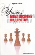 Учимся Библейскому лидерству (Мягкий)