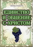 Единство и общение с Христом (Мягкий)