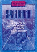 Христианин! Знаешь ли ты, как должно поступать в доме Божием? Том 3 (Мягкий)