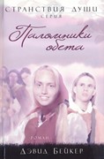 Паломники обета. Серия 