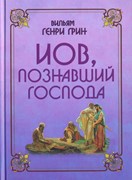 Иов, познавший Господа (Твердый)