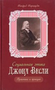 Социальная этика Джона Весли. Практика и принцип (Твердый)