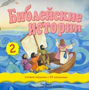 Библейские истории - 2. Книжка-игрушка с 50 окошками (Твердый)