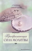 Преображающая сила молитвы (Мягкий)