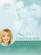 Сила родительской молитвы (Мягкий)