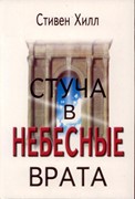 Стуча в небесные врата (Мягкий)