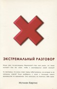 Экстремальный разговор. Реальные ответы на вопросы волнующие подростков (Мягкий)