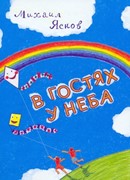 В гостях у неба (Твердый)