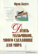 Десять мальчиков, много сделавших для мира (Мягкий)