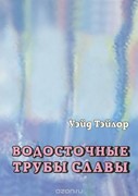 Водосточные трубы славы. Духовные порции для духовно жаждующих (Мягкий)