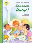 Кто такой Иисус? Бостром К.Л. (Твердый)