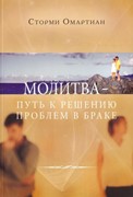 Молитва - путь к решению проблем в браке (Мягкий)