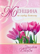 Женщина по сердцу Божьему (Мягкий)