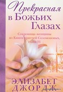 Прекрасная в Божьих глазах. Сокровище женщины из книги Притчей Соломоновых, гл.31 (Мягкий)