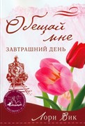 Обещай мне завтрашний день. Книга 4. Серия Воспоминания о скалистых горах (Мягкий)