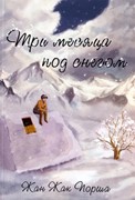 Три месяца под снегом (Мягкий)