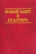 Новый Завет и Псалтирь. Свет на востоке средний (Мягкий)