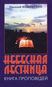 Небесная лестница. Книга проповедей (Твердый)