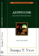 Депрессия: непроглядная тьма (Мягкий)