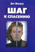 Шаг к спасению. Профилактика гомосексуализма в среде современной молодежи (Мягкий)