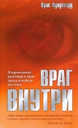 Враг внутри (Мягкий)