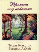 Времена под небесами. Книга 1