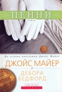 Пенни. Роман. На основе биографии Джойс Майер (Мягкий)