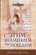 С этим знамением мы победим. Первый христианский император. 2 Часть (Мягкий)