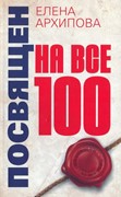 Посвящен на все 100 (Мягкий)