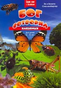 Бог сотворил насекомых. Серия книг с наклейками, для детей 6-10 лет (Мягкий)