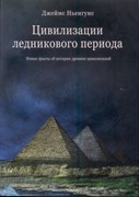 Цивилизации ледникового периода (Мягкий)