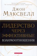 Лидерство через эффективные взаимоотношения (Мягкий)