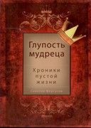 Глупость мудреца. Хроники пустой жизни (Мягкий)