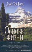 Основы жизни. Здравое учение закладывающее надежное основание для духовного роста и хождения в благ (Мягкий)