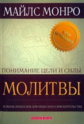 Понимание цели и силы молитвы (Мягкий)