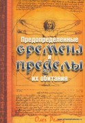 Предопределенные времена и пределы их обитания (Мягкий)