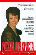 Россия для Христа (Мягкий)