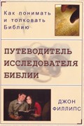 Путеводитель исследователя Библии. Как понимать и толковать Библию (Мягкий)