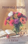 Рифмы веры. Том 1. Стихи (Твердый)