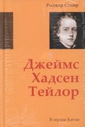 Джеймс Хадсен Тейлор. В сердце Китая. Биография (Твердый)