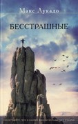 Бесстрашные (Мягкий)