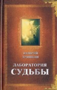 Лаборатория судьбы (Твердый)