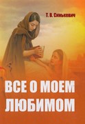 Все о моем Любимом (Твердый)