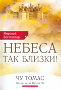 Небеса так близки! (Мягкий)