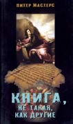 Книга, не такая, как другие (Мягкий)