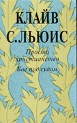 Просто Христианство. Бог под судом (Твердый)